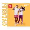Красавцы Love Radio - #Катя - Single